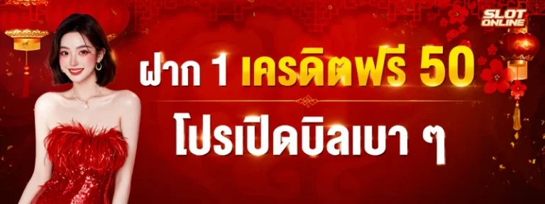 ฝาก 1 เครดิตฟรี 50