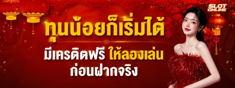 เครดิตฟรี 50 ไม่ต้องแชร์