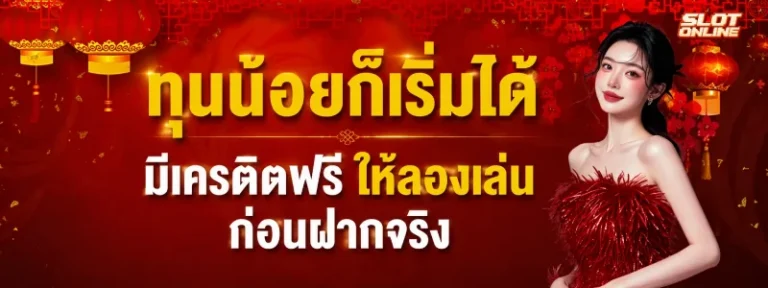 เครดิตฟรี 50 ไม่ต้องแชร์