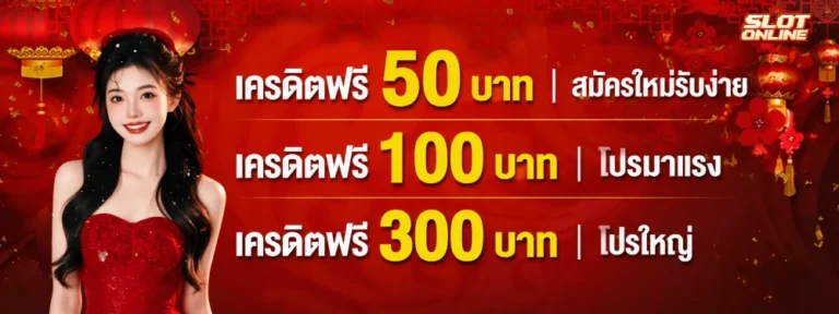 เครดิตฟรีไม่ต้องแชร์