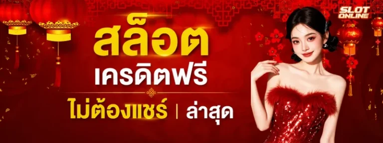 สล็อต เครดิต ฟรี ไม่ ต้อง แชร์ ล่าสุด